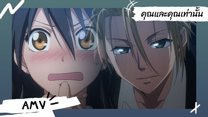 Kaichou wa Maid-sama! | สาวเมดผจญหนุ่มสุดป่วน 【Lyrics AMV】 คุณและคุณเท่านั้น