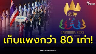 เวียดนามก็งง! กัมพูชารีดไทย 28 ล้าน ค่าลิขสิทธิ์ซีเกมส์ สูงกว่าเดิม 80เท่า | Thainews - ไทยนิวส์