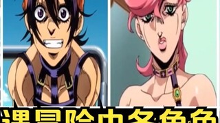 【JOJO】ติดตามผู้ปกครองของตัวละครแต่ละตัวในการผจญภัย