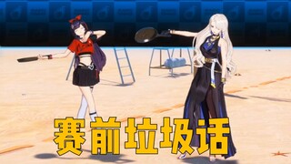 【10.7切片·字幕】乃贝赛前垃圾话：勇敢鱿鱿！