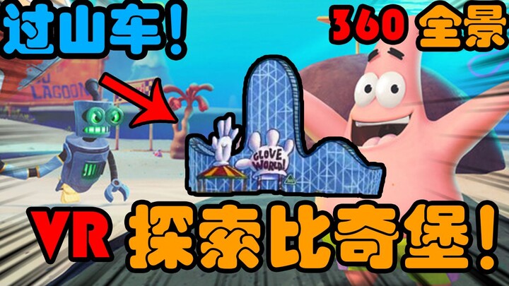 【360全景】沉浸式体验！竟可以在比奇堡坐过山车！