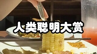 大学生不是笨笨的吗，他怎么这么聪明？