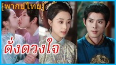(พากย์ไทย) เสิ่นหมิงจู คุณหนูใหญ่ | ดั่งดวงใจ | บททดสอบของความรักที่ไร้เหตุผล