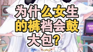 【男生慎入】为什么女生的裤裆会鼓个大包？