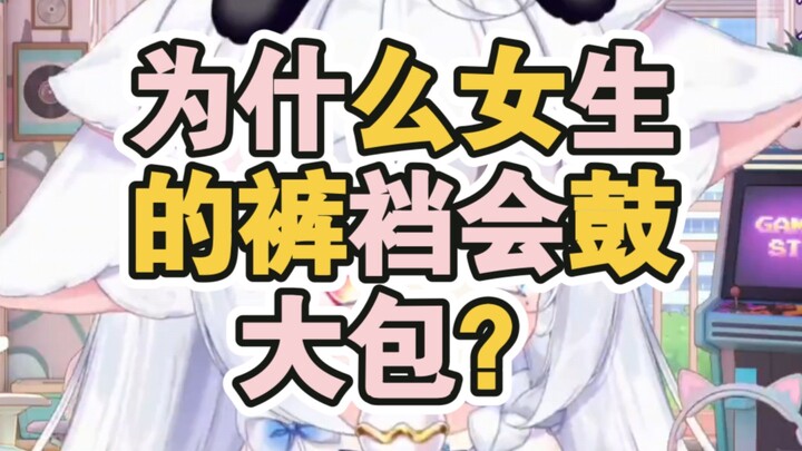【男生慎入】为什么女生的裤裆会鼓个大包？