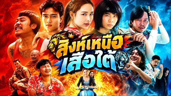 ดูหนัง Thai Fighters (2026) สิงห์เหนือ เสือใต้ | เต็มเรื่อง พากย์ไทย