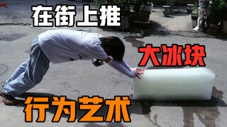 在40°的大街上 推化一个巨大的冰块 需要多久