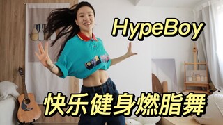 青春活力 百听不厌！HypeBoy原创快乐健身燃脂舞