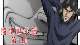 戒赌默示录01：无业青年欠下巨款，偶入生死游戏【无双】