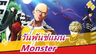 วันพันช์แมน| [MAD] Monster(ปกปิดคือโกหก)