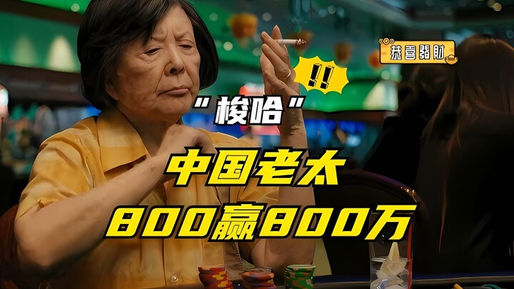 «الجدة المحظوظة» عجوز صينية تبلغ من العمر 80 عامًا تكتسح كازينوهات أمريكا