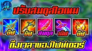 RoV : อัพเดต!! ปรับสมดุลไอเทม 5 ชิ้น ถึงเวลาของเหล่าไฟท์เตอร์ SS25 S1 2023  AbGamingZ