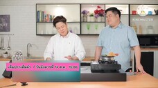 เต็มปากเต็มคำ พ่อลูกสายกิน มาทำเมนูโจทย์ "น้ำพริกกะปิ" ให้ทานกัน วันอังคารที่ 14 ต.ค. เวลา 15.00 น.