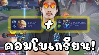 คอมโบเกรียน Aya + Taara อย่างโกง !!