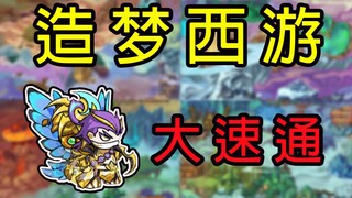 Spending 5,000 on startup? Bazhi swiftly clears all main story levels in Dream Journey to the West 4