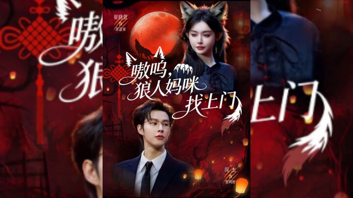 《嗷呜,狼人妈咪找上门》Awooo! The Werewolf Mommy Has Come Knocking! | Min Jie 闵杰 & Cui XiaoXuan 崔晓萱