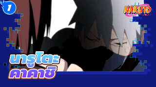 [นารูโตะ]ฉันมีบาปมากมาย---คาคาชิ_1