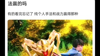 印象流有大结局假面骑士不是靠唯心战法赢的吗？