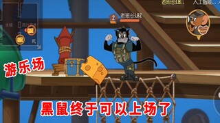 猫和老鼠手游：游乐场的“最佳猫”，会推奶酪的猫，就是不一样