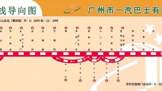中国广州公交一汽木棉花导向图巴士集团（及爱国主义教育基地和全运会）报站 1路 （2025预计站名）东山（署前路）至芳村花园南门