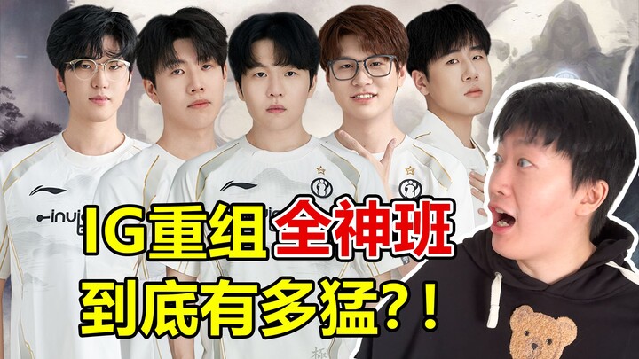 [Zeyuan Diary] IG's dream team is complete. Is it a galactic battleship or a kayak for the elderly?