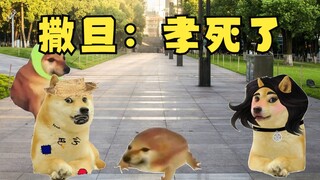 撒旦：孝死了