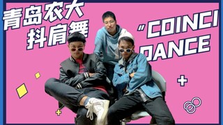 【青岛农大抖肩舞】今天我在学校跳起了coincidance