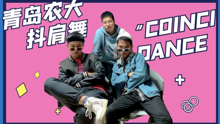 【青岛农大抖肩舞】今天我在学校跳起了coincidance