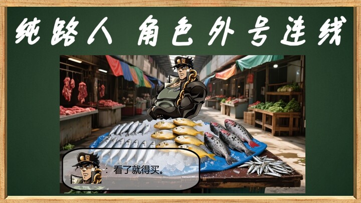 纯路人根据《JOJO的奇妙冒险》中角色的特征猜他们属于哪个外号