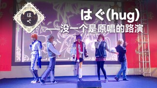 【微原创编舞】はぐ (Hug) 全曲路演正机位！没一个是原唱的路演！