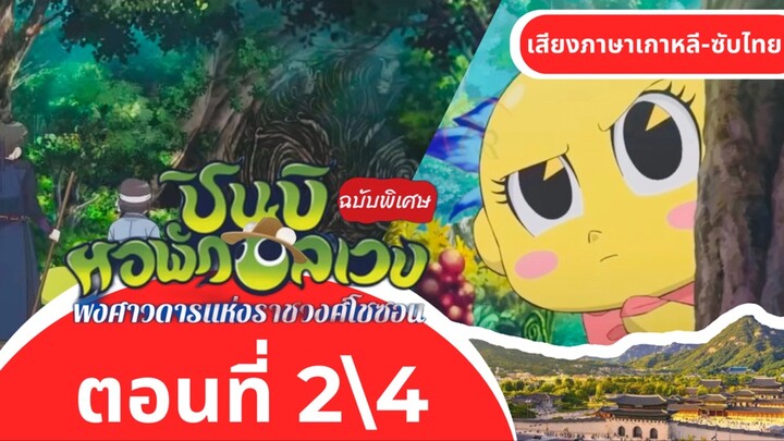ชินบิหอพักอลเวงเดอะมูฟวี่พงศาวดารแห่งราชวงศ์โชซอน|ตอนที่2\4