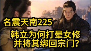 225韩立为何将一名貌美的女修打晕！并绑回宗门？凡人修仙传