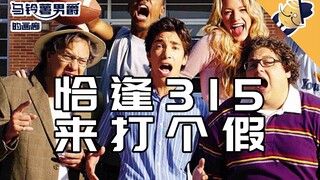 【男爵放映厅】这是一个关于校园打胎…啊不…打假的故事！