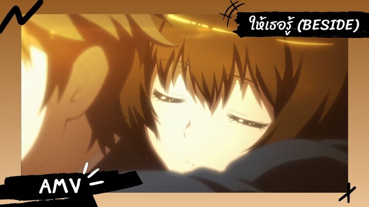 Aura - Koga Maryuin's Last War | ออร่า ศึกสุดท้ายของอสูรเขี้ยวแสง 【Lyrics AMV】 ให้เธอรู้ (Beside)