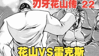 花山传22：花山VS雷克斯，用铁拳治疗痛风，花山你可真是太温柔了