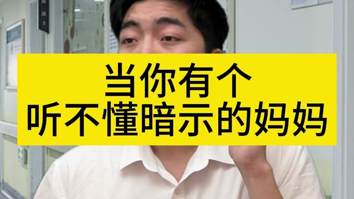 当你有个听不懂暗示的妈妈