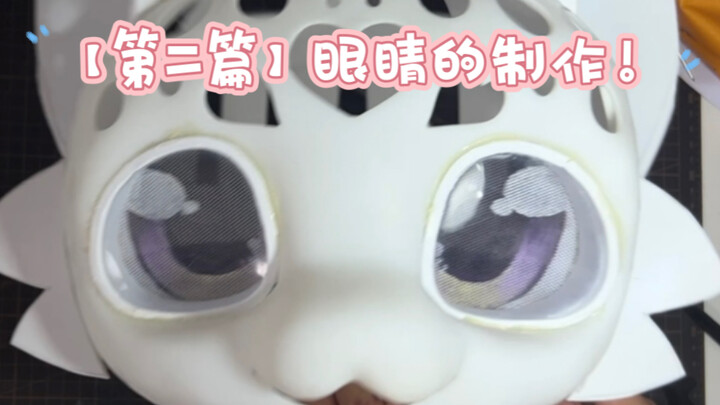 Người mới cũng làm được trang phục thú cưng [Phần 2]: Cách làm mắt!