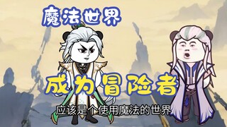 命名化神期，进入魔法世界128