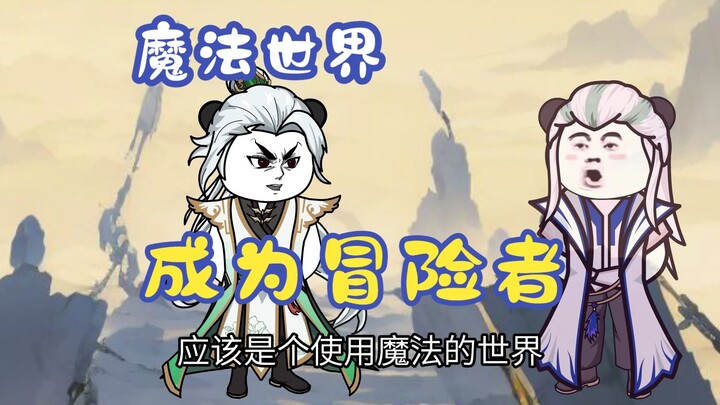 命名化神期，进入魔法世界128