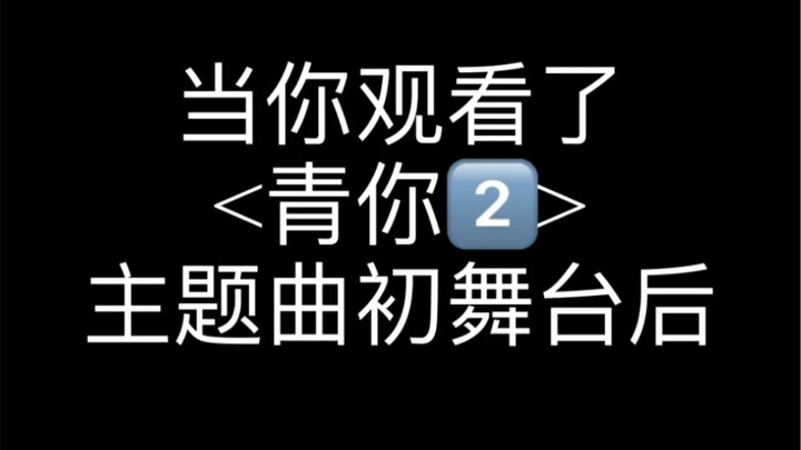 I watched the theme song dance of Youth With You 2! I was shocked!