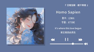 “撒娇是察觉到了被偏爱的可能”||《Homo Sapien》