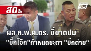 🔴 Live เข้มข่าวเย็น | ผล ก.พ.ค.ตร. ชี้ขาดปม"บิ๊กโจ๊ก"กำหนดชะตา"บิ๊กต่าย" | 31 ก.ค. 67