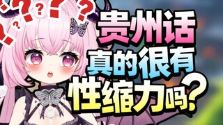 Bahasa Guizhou kami tidak punya daya tarik seksual!!!