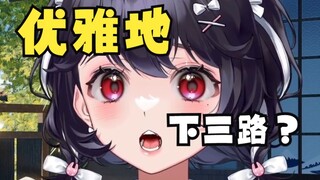主播可以优雅地讲个下三路的故事吗？