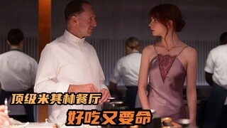 顶级米其林将顾客当食材，一顿吃掉一块劳力士，2023年最新犯罪片