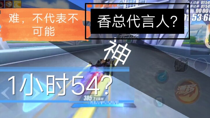 QQ Speed ผลงาน 1 ชั่วโมงใน 11 เมือง: 1.54 วินาที, เกือบจะแค่ลองๆ อาซ ตำนานพุงโต สุดเทพ!