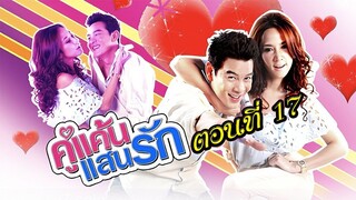 คู่แค้นแสนรัก 2554 ตอนที่17