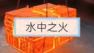 What Is Physics? My Ignorance 21 (Fire in Water)