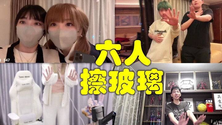 猴哥，猪猪公主，童猪，王拉奇，新一，王大谋六人一起跳擦玻璃舞，真是一场视觉盛宴呀，群魔乱舞！兰林汉