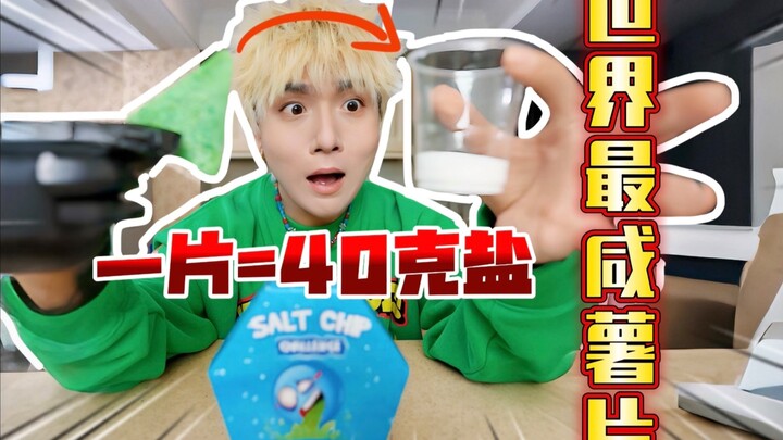 Challenging the world's saltiest potato chips! One chip contains 40 grams of salt!